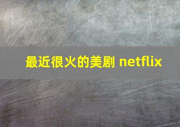 最近很火的美剧 netflix